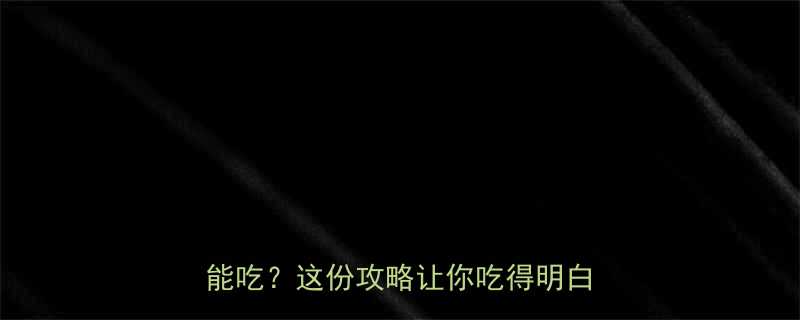 韭菜豆腐干热量大公开低卡减肥也能吃这份攻略让你吃得明白不踩坑-第3张图片-ZBLOG