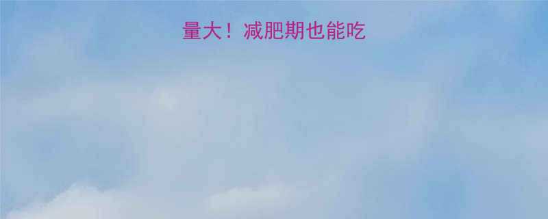 飘香土豆片热量大减肥期也能吃的低卡零食清单-第1张图片-ZBLOG