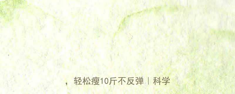 食物摄入热量效率减肥期间这样吃轻松瘦10斤不反弹科学饮食指南-第2张图片-ZBLOG