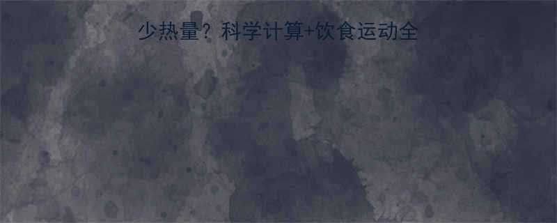 高中生每天消耗多少热量科学计算饮食运动全攻略附一日食谱模板-第1张图片-ZBLOG