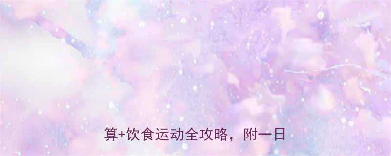 高中生每天消耗多少热量科学计算饮食运动全攻略附一日食谱模板-第2张图片-ZBLOG