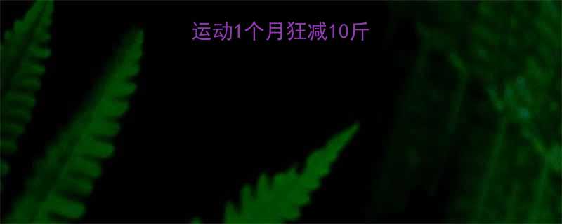 高效减脂这5种运动1个月狂减10斤附每日跟练计划-第1张图片-ZBLOG