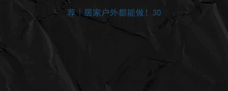 高效燃脂运动推荐居家户外都能做30天腰围小2圈的方法-第1张图片-ZBLOG
