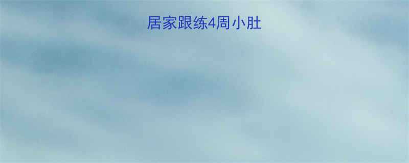 🔥高效燃脂！居家跟练4周小肚子逆袭指南🔥-第1张图片-ZBLOG