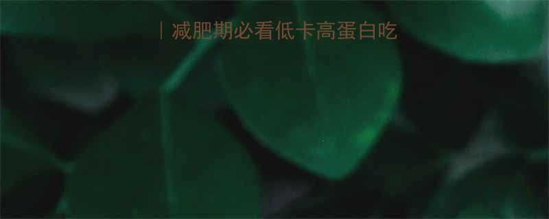 鱼香肉丝饭热量大减肥期必看低卡高蛋白吃法附减脂食谱公式-第1张图片-ZBLOG