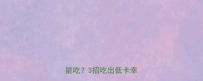 鸡蛋灌饼热量大减肥期也能吃3招吃出低卡幸福感-第1张图片-ZBLOG