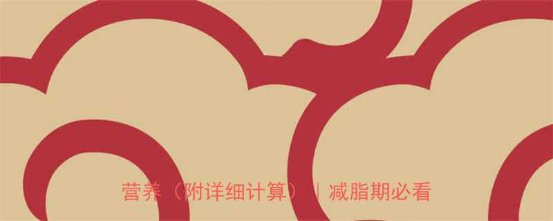 鸡蛋炒蒜薹热量大低卡高蛋白做法营养附详细计算减脂期必看家常菜谱-第1张图片-ZBLOG