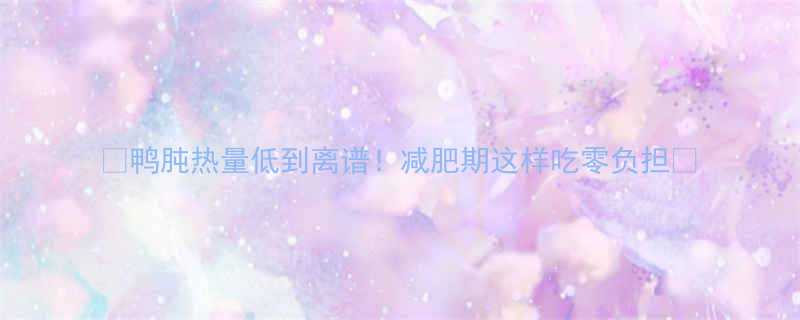 鸭肫热量低到离谱减肥期这样吃零负担-第1张图片-ZBLOG