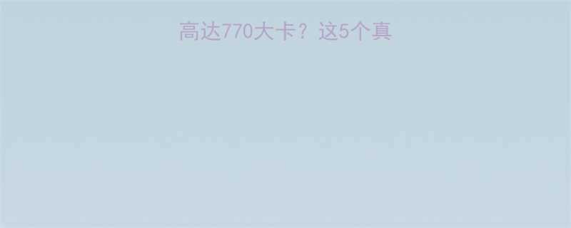 麦当劳巨无霸热量高达770大卡这5个真相让你吃得更聪明-第1张图片-ZBLOG