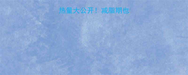 麦当劳新地热量大公开减脂期也能炫的隐藏吃法-第1张图片-ZBLOG