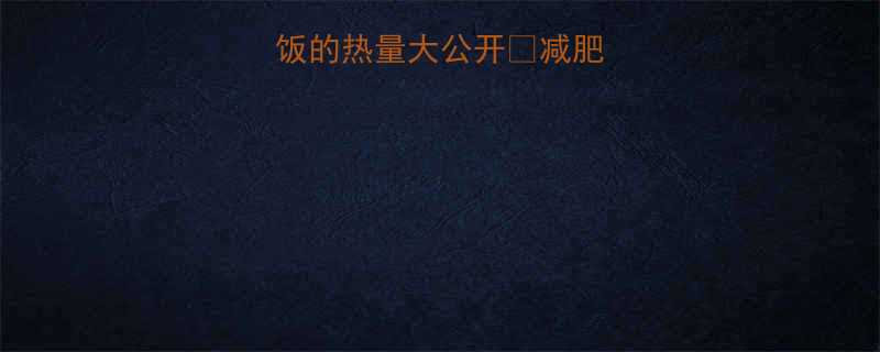 一份快餐盒饭的热量大公开减肥必看营养搭配表-第3张图片-ZBLOG