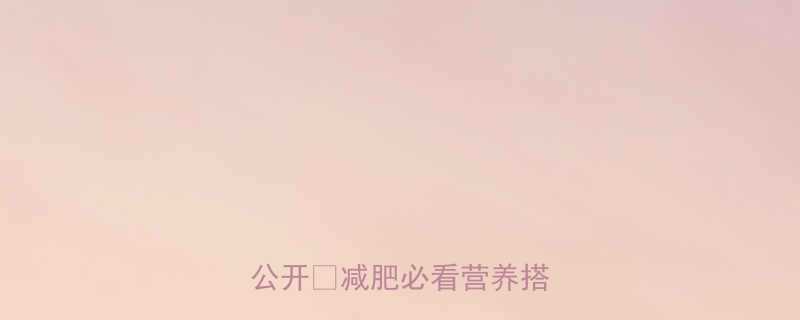 一份快餐盒饭的热量大公开减肥必看营养搭配表-第1张图片-ZBLOG