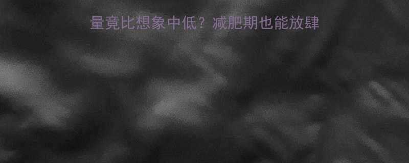 一根小硬麻花的热量竟比想象中低减肥期也能放肆吃的低卡零食清单来啦-第1张图片-ZBLOG