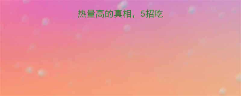 火锅底料热量高的真相5招吃火锅不胖的秘诀-第2张图片-ZBLOG