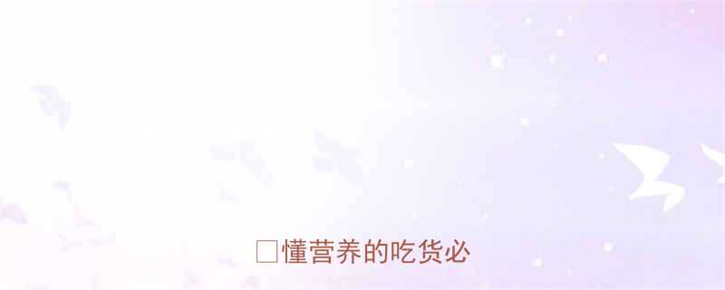 糯米热量高的真相懂营养的吃货必看-第1张图片-ZBLOG