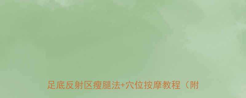 7天见效每天10分钟清水泡脚甩掉5斤肉足底反射区瘦腿法穴位按摩教程附避坑指南-第1张图片-ZBLOG