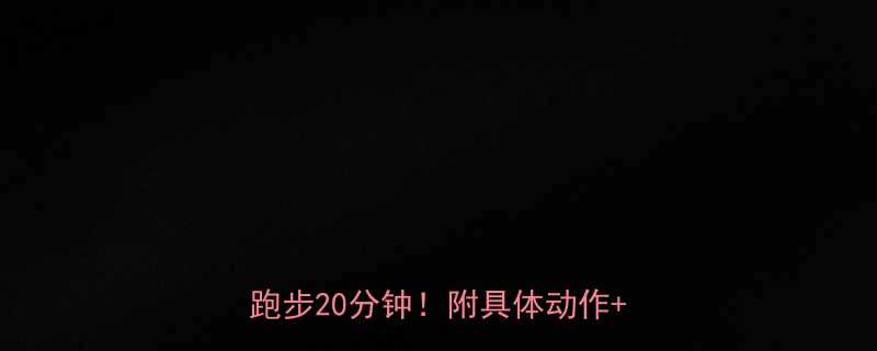7天瘦腿计划骑行5分钟跑步20分钟附具体动作食谱-第3张图片-ZBLOG