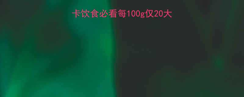 萝卜热量真相低卡饮食必看每100g仅20大卡这些吃法营养翻倍-第3张图片-ZBLOG