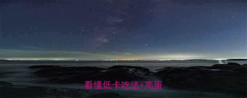 云南蛋清饼热量3分钟看懂低卡吃法高蛋白攻略-第2张图片-ZBLOG