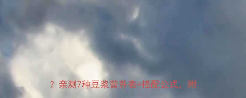 豆浆热量真相低卡减肥必看一杯豆浆多少热量亲测7种豆浆营养表搭配公式附避坑指南-第1张图片-ZBLOG