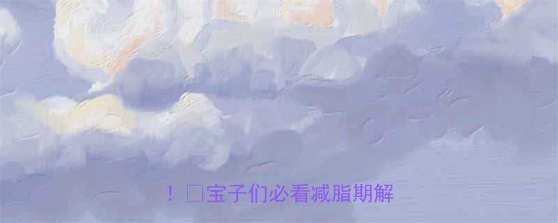 10个小笼包的热量大公开！🔥宝子们必看减脂期解馋攻略-第1张图片-ZBLOG