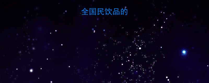 豆汁热量全国民饮品的热量真相大-第3张图片-ZBLOG