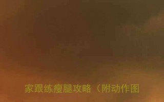 不粗腿运动推荐女生必看居家跟练瘦腿攻略附动作图解