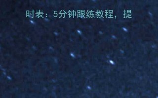 跑步后拉伸运动计时表5分钟跟练教程提升运动效果必备指南