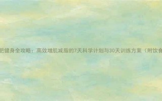 男性减肥健身全攻略高效增肌减脂的7天科学计划与30天训练方案附饮食指南