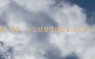 低卡路里餐厅推荐外出就餐控糖减脂必看的5大健康选择